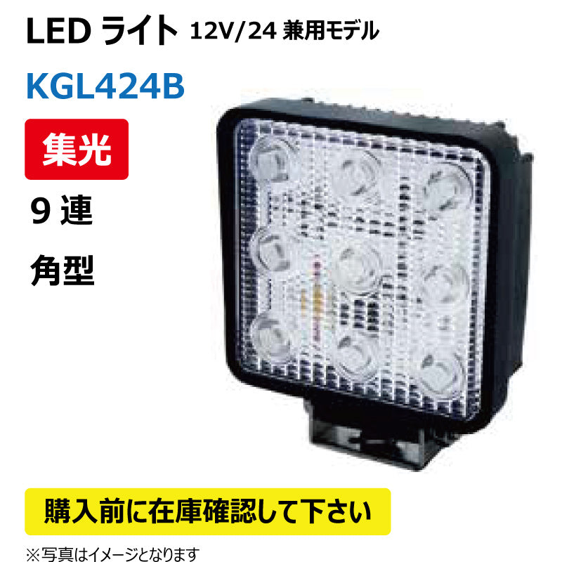 LEDライト （9連/角型/集光）KGL424B