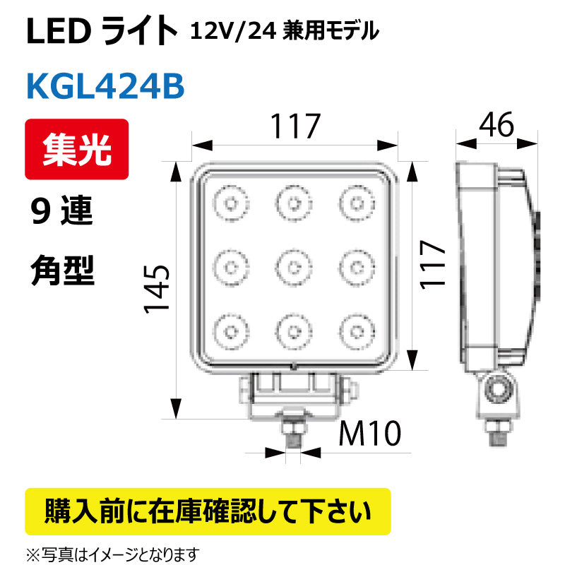 LEDライト （9連/角型/集光）KGL424B