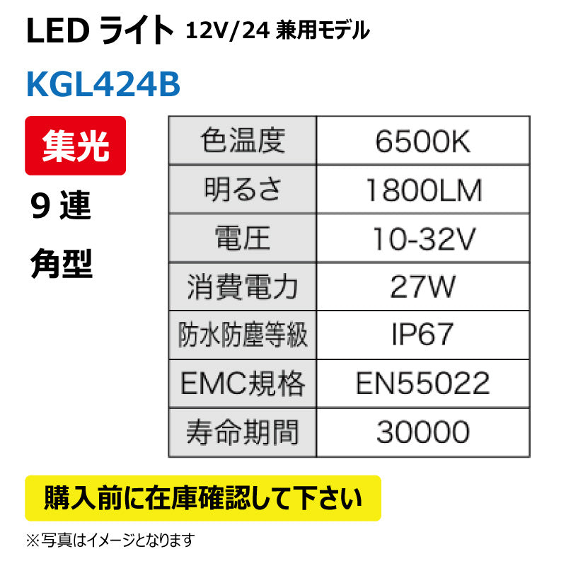 LEDライト （9連/角型/集光）KGL424B