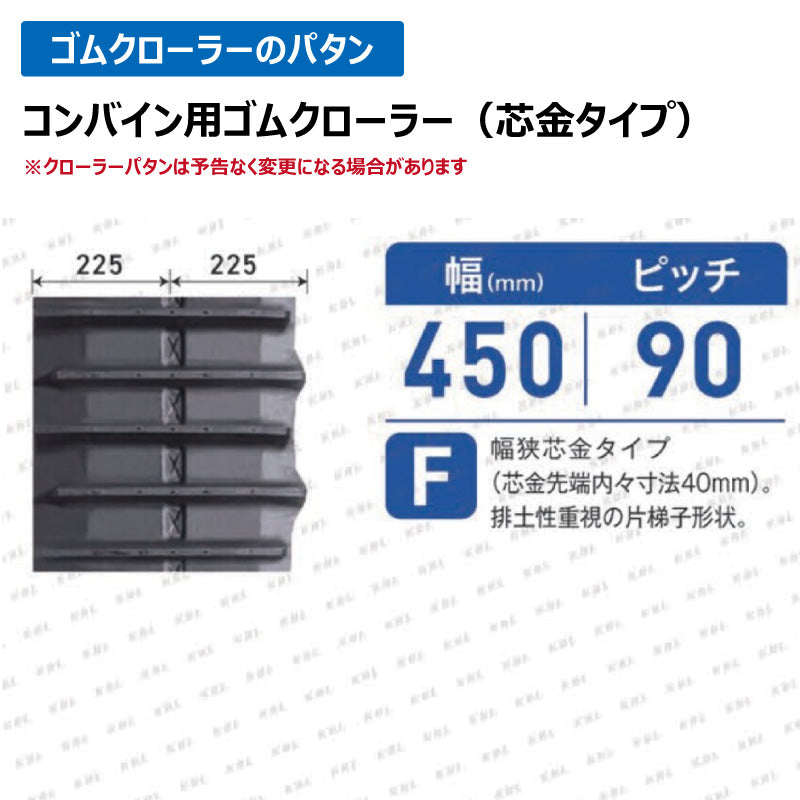 KBL コンバイン 4546NEN 450-90-46 F ゴムクローラー