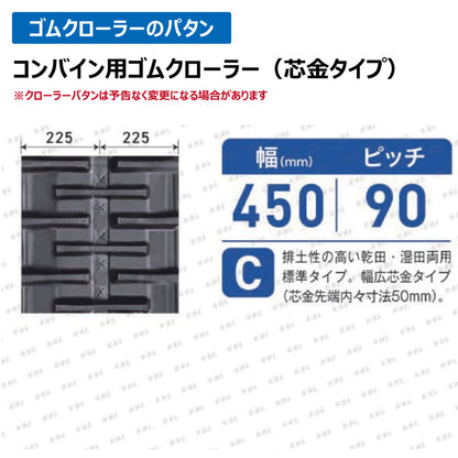 KBL コンバイン 4549NS 450-90-49 C ゴムクローラー