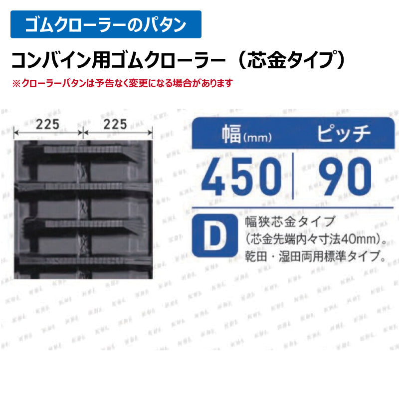 KBL コンバイン 4546NI 450-90-46 D ゴムクローラー