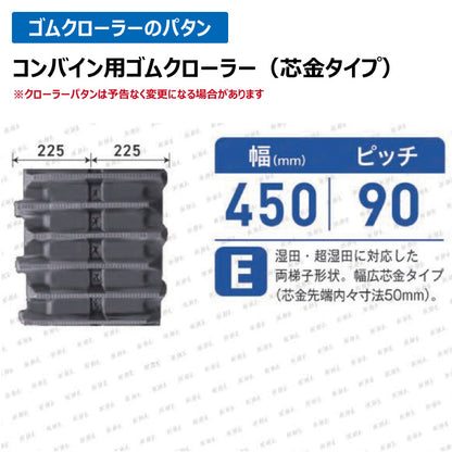 KBL コンバイン 4552NE 450-90-52 E ゴムクローラー