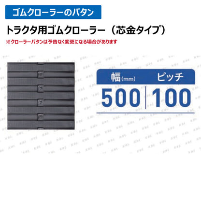 KBL 三菱 モロオカ トラクタ 0780N 550-110-64 ゴムクローラー