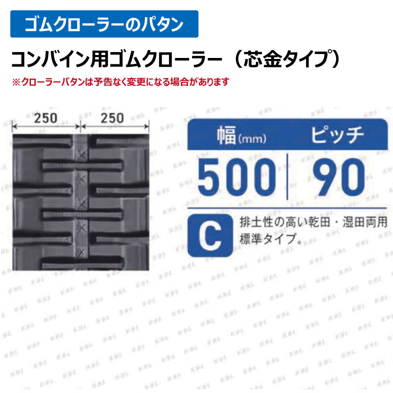 KBL コンバイン 5056NS 500-90-56 C ゴムクローラー