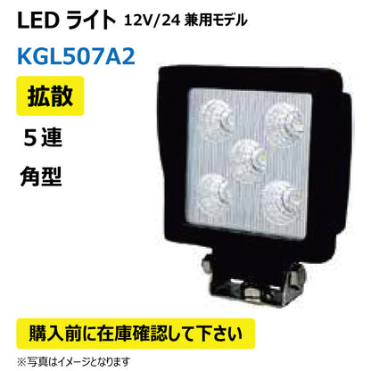 LEDライト （5連/角型/拡散）KGL507A2
