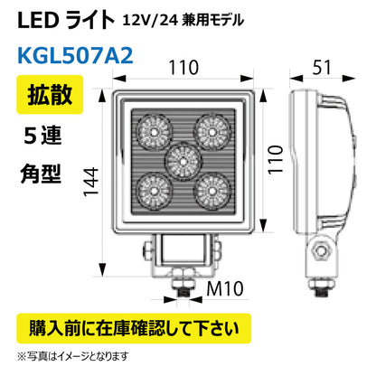 LEDライト （5連/角型/拡散）KGL507A2