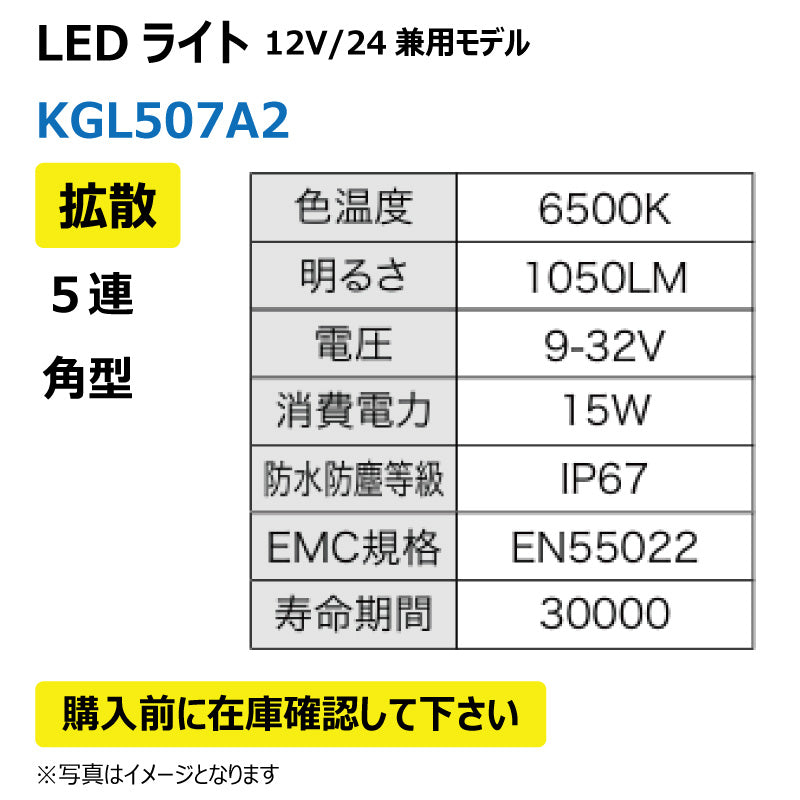 LEDライト （5連/角型/拡散）KGL507A2