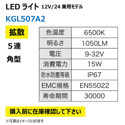 LEDライト （5連/角型/拡散）KGL507A2