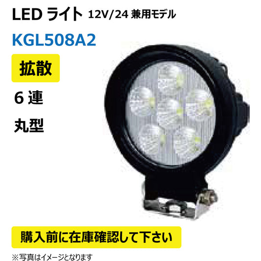 LEDライト （6連/丸型/拡散）KGL508A2