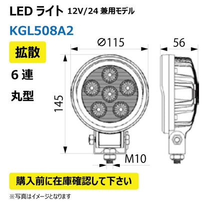 LEDライト （6連/丸型/拡散）KGL508A2