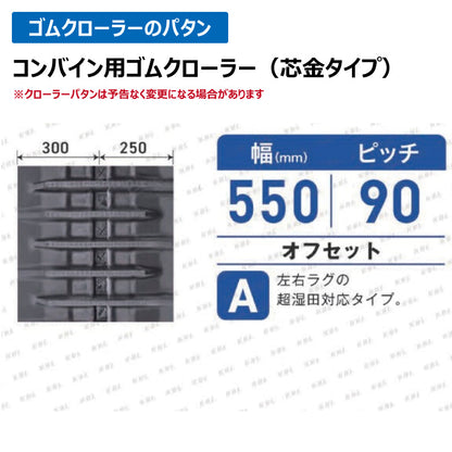 KBL コンバイン 5556NAS 550-90-56 A-off ゴムクローラー