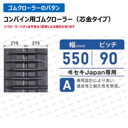 KBL イセキ Japan専用 コンバイン 5558NI 550-90-58 A ゴムクローラー