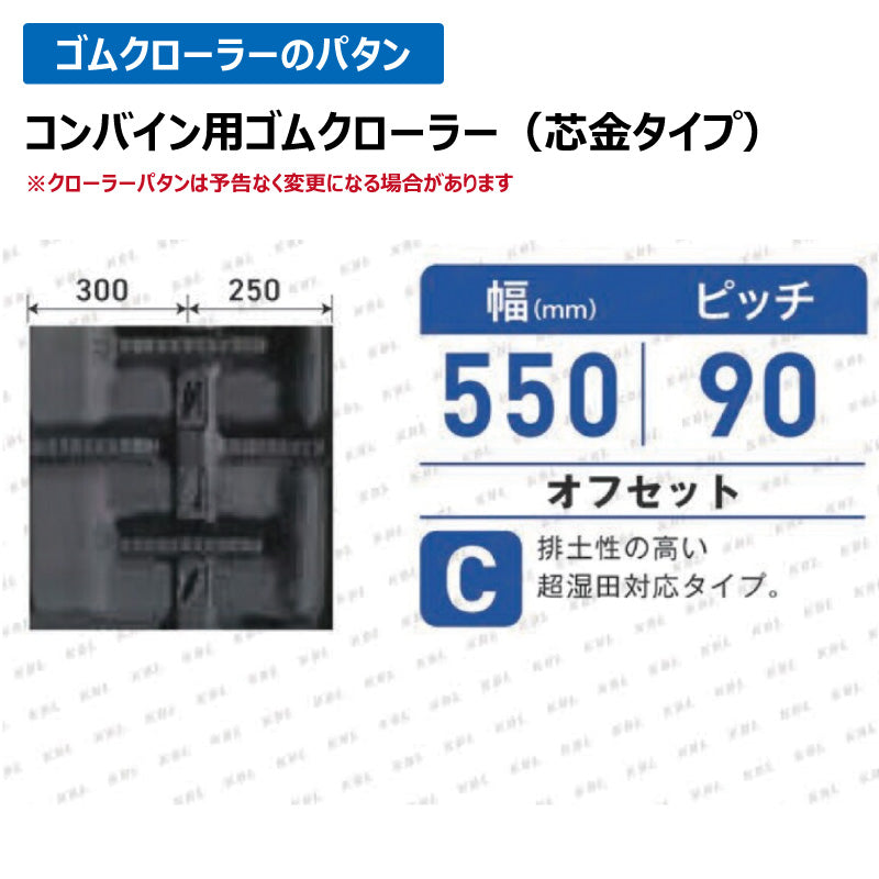 KBL コンバイン 5556NS 550-90-56 C-off ゴムクローラー