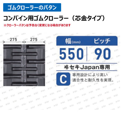 KBL イセキ Japan専用 コンバイン 5558NIH 550-90-58 C ゴムクローラー