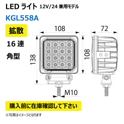 LEDライト （16連/角型/拡散）KGL558A