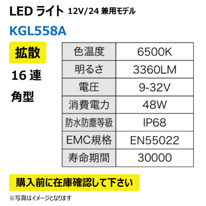 LEDライト （16連/角型/拡散）KGL558A