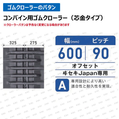 KBL イセキ Japan専用 コンバイン 6056NI 600-90-56 A-off ゴムクローラー