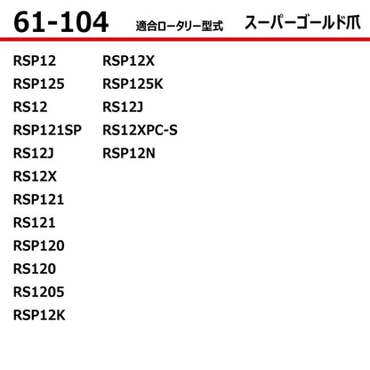 東亜重工 耕うん爪（スーパーゴールド爪）