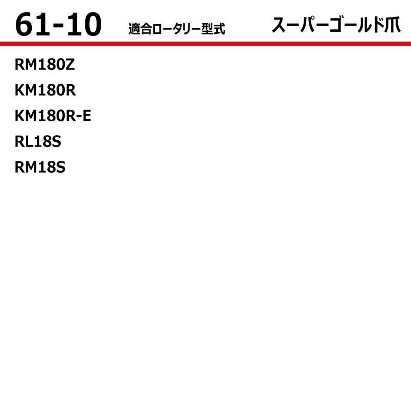 東亜重工 耕うん爪（スーパーゴールド爪）