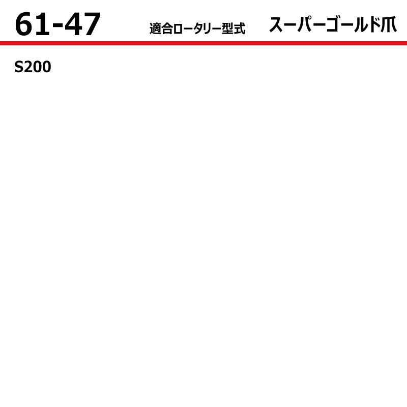 東亜重工 耕うん爪（スーパーゴールド爪）