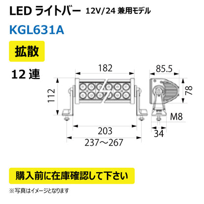 LEDライトバー （12連/拡散）KGL631A