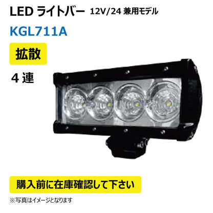 LEDライトバー （4連/拡散）KGL711A