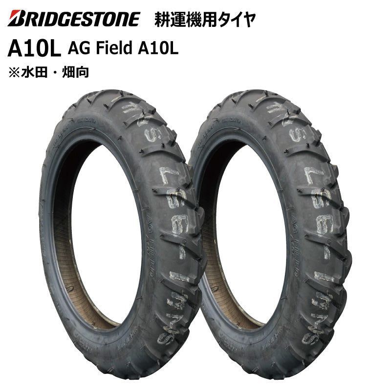 ブリヂストン A10L 耕うん機用タイヤ 2本