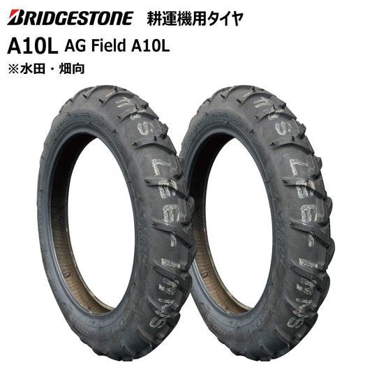 ブリヂストン A10L 耕うん機用タイヤ 2本