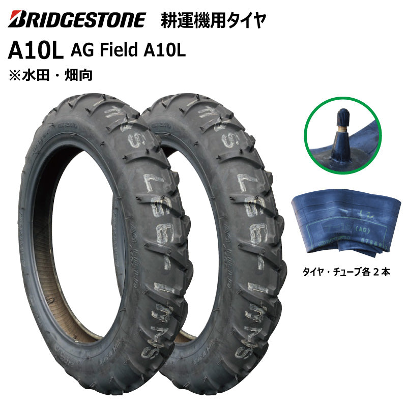 ブリヂストン A10L 耕うん機用タイヤ・チューブ 各2本