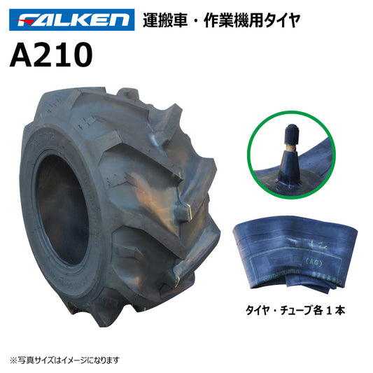 ファルケン A210 運搬車・作業機タイヤ・チューブ 各1本