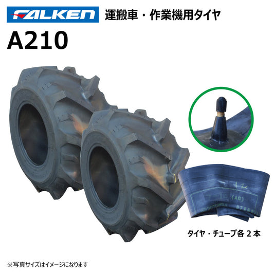ファルケン A210 運搬車・作業機タイヤ・チューブ 各2本
