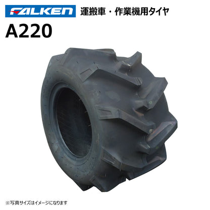ファルケン A220 運搬車・作業機タイヤ 1本