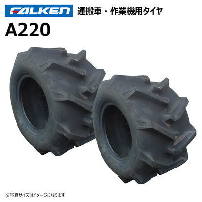 ファルケン A220 運搬車・作業機タイヤ 2本