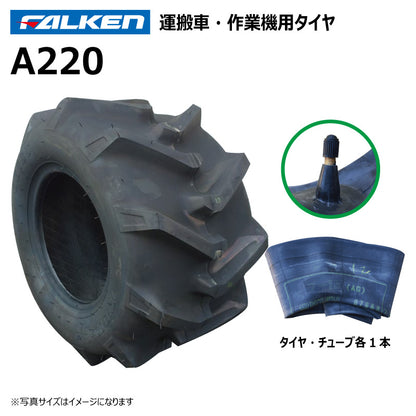 ファルケン A220 運搬車・作業機タイヤ・チューブ 各1本