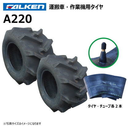 ファルケン A220 運搬車・作業機タイヤ・チューブ 各2本
