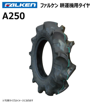 ファルケン A250 耕運機タイヤ 1本