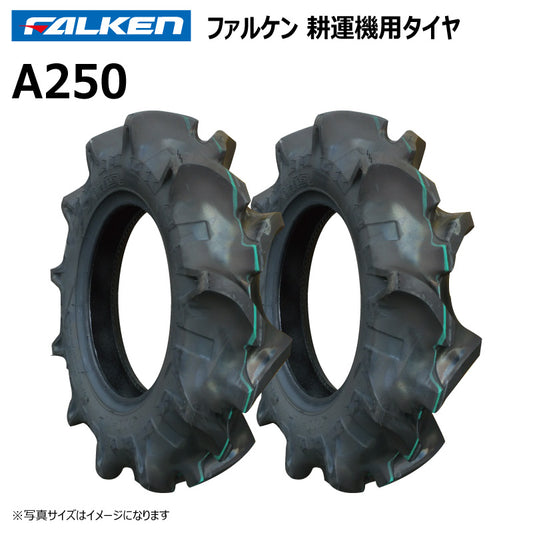 ファルケン A250 耕運機タイヤ 2本