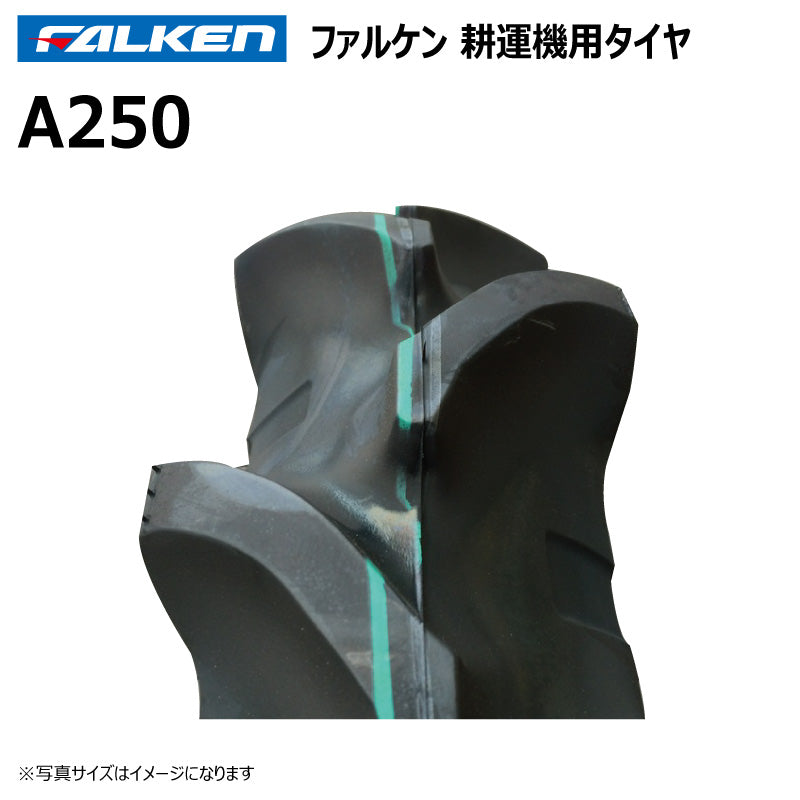 ファルケン A250 耕運機タイヤ・チューブ 各1本