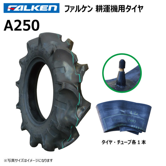 ファルケン A250 耕運機タイヤ・チューブ 各1本