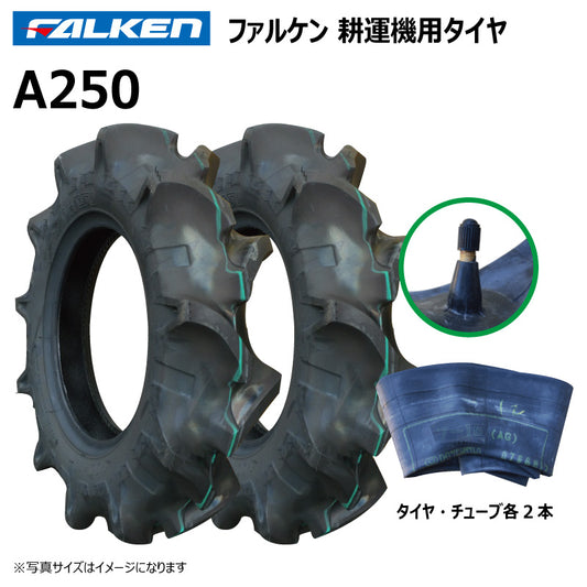 ファルケン A250 耕運機タイヤ・チューブ 各2本