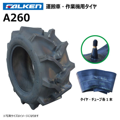 ファルケン A260 運搬車・作業機タイヤ・チューブ 各1本