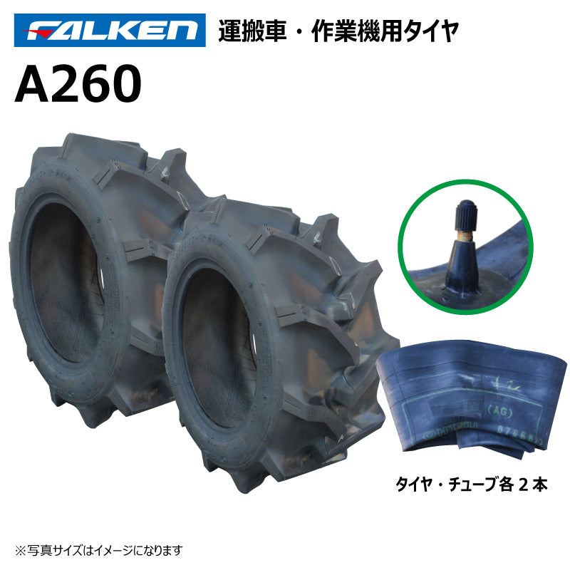 ファルケン A260 運搬車・作業機タイヤ・チューブ 各2本