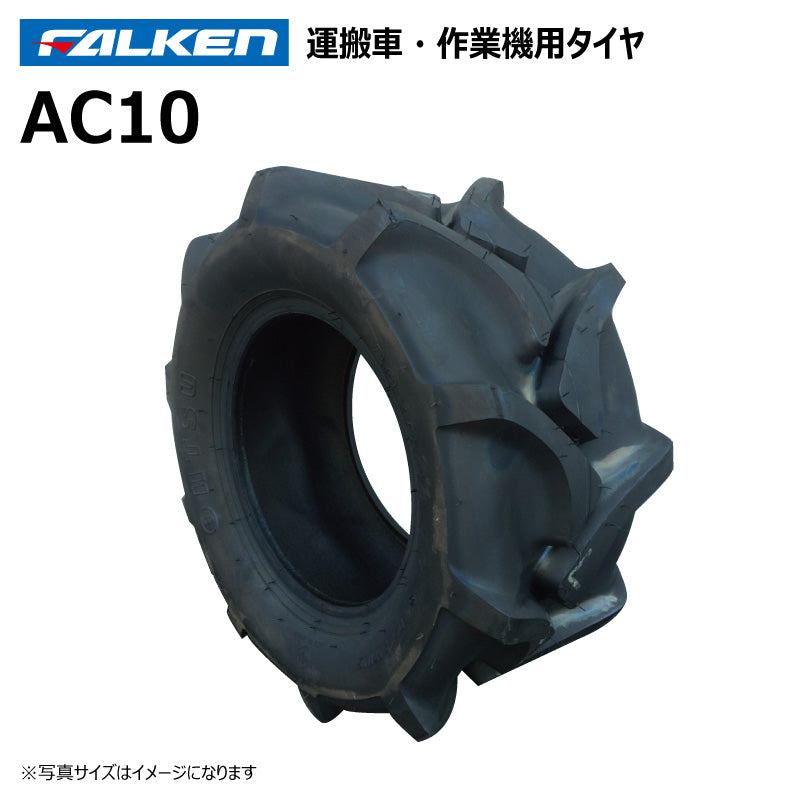 ファルケン AC10 運搬車・作業機タイヤ 1本