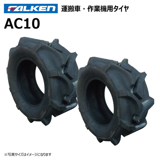 ファルケン AC10 運搬車・作業機タイヤ 2本