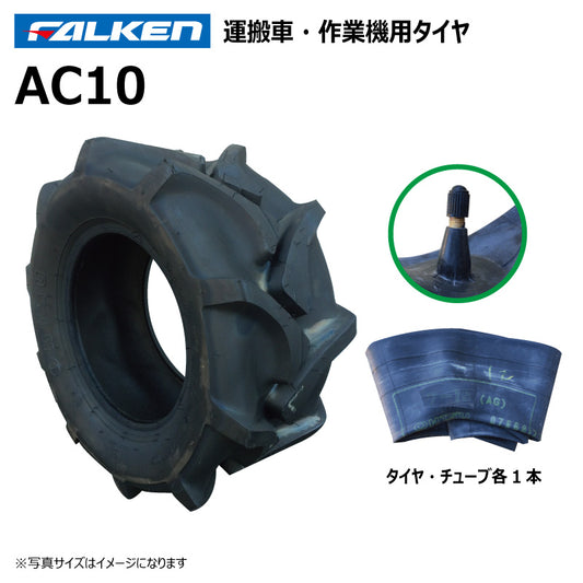 ファルケン AC10 運搬車・作業機タイヤ・チューブ 各1本