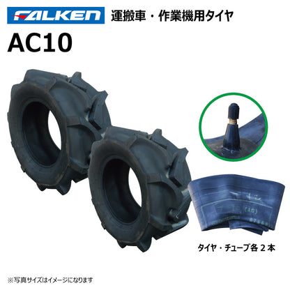 ファルケン AC10 運搬車・作業機タイヤ・チューブ 各2本
