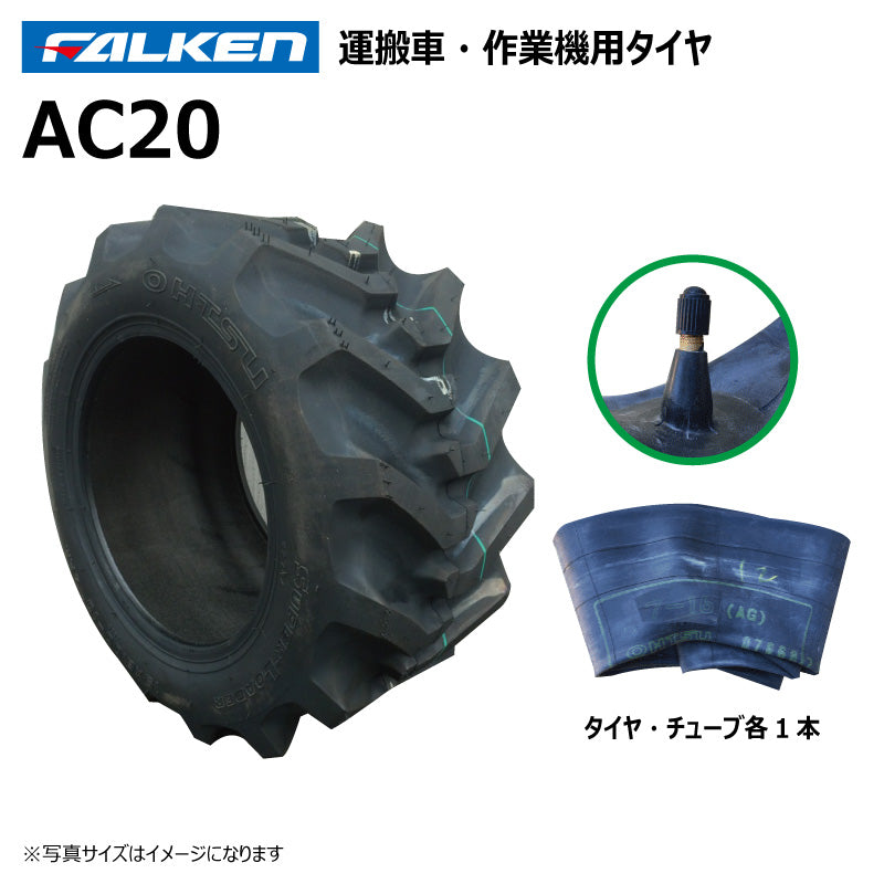 ファルケン AC20 運搬車・作業機タイヤ・チューブ 各1本