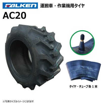 ファルケン AC20 運搬車・作業機タイヤ・チューブ 各1本