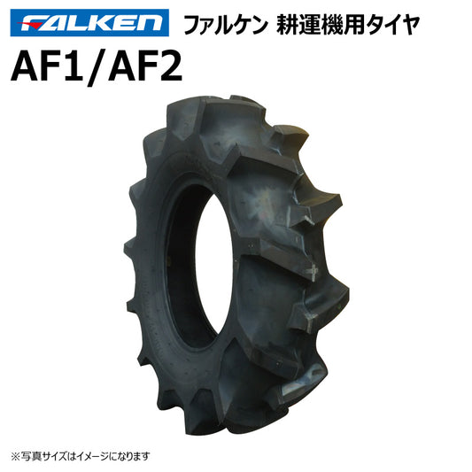 ファルケン AF1/AF2 耕運機タイヤ 1本